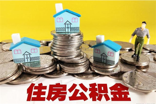 衡水离职了公积金什么时候能取（离职后住房公积金啥时候能取出来）