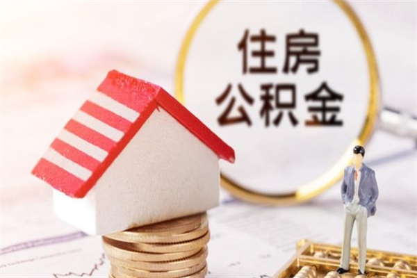 衡水离职了怎样取公积金（离职了取住房公积金怎么取）