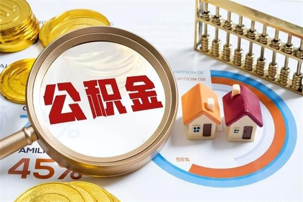 衡水住房公积金个人取（个人取住房公积金流程）