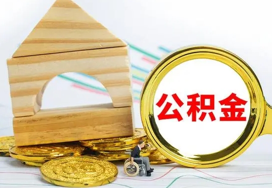 衡水离职了公积金什么时候能取（离职后住房公积金啥时候能取出来）