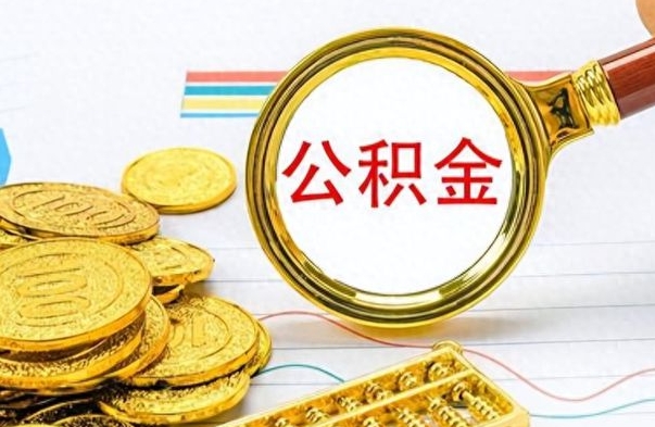 衡水离职了能不能取公积金（离职了可以提取公积金吗?）